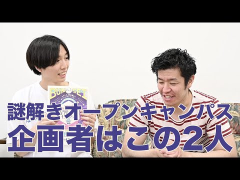 謎解きオープンキャンパス(企画者コメント)