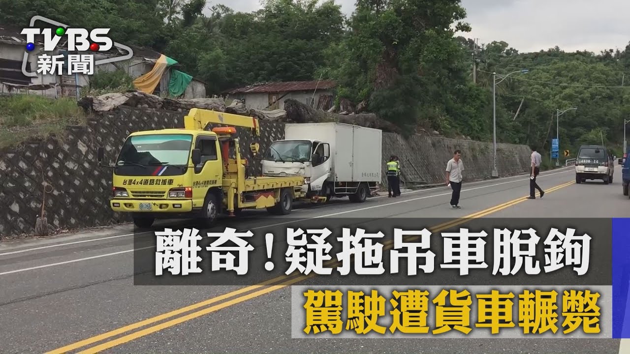 離奇！疑拖吊車脫鉤　駕駛遭貨車輾斃