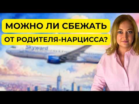 ПЕРЕЕЗД не спасение: почему побег от родителей-НАРЦИССОВ не работает