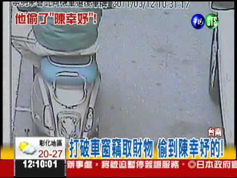 破陳幸妤車窗偷皮包 賊:完了!