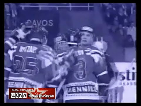 1991 CSKA (Moscow) - Mannheim HC (Germany) 7-2 Hockey. Spengler Cup