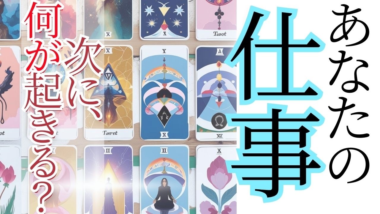 ハッキリ出ました！仕事で次に起きる事って？！✨現状で答え合わせをしてね♪仕事運動画💎未来予知リーディング🌎 チャネリング・タロット・オラクルで驚異の的中！タロット占い ３択