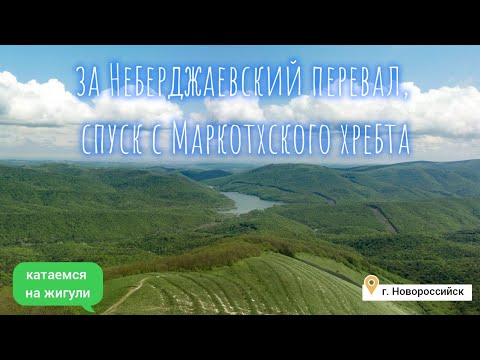 За Неберджаевский перевал, спуск с Маркотхского хребта на автомобиле ВАЗ