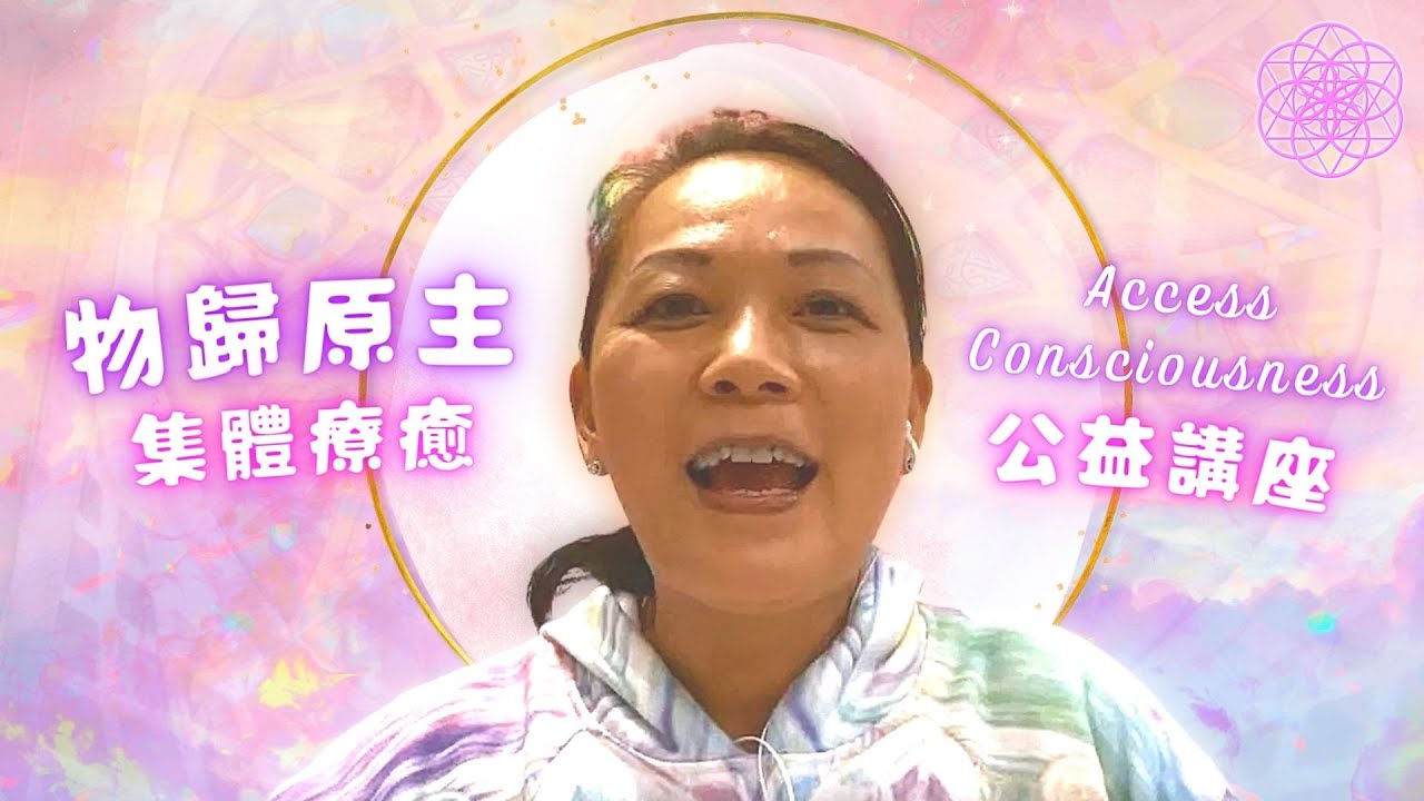 ［物歸原主］AC公益講座 —Access Consciousness  2022/04/01 - 心靈療癒 • 能量療癒 • 身心靈課程 • Bars • Body Process