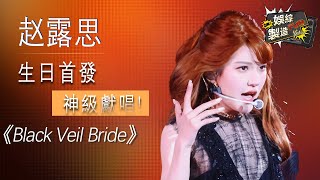 Download lagu 【Focus】Zhao Lusi debuts her new song “Black Veil Bride”  at the music festival mp3