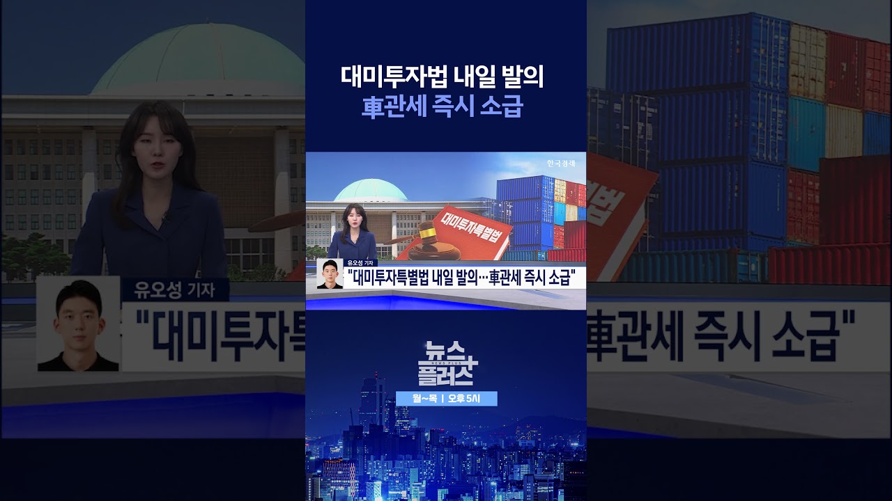 [뉴스플러스] 대미투자특별법 내일 발의 ㅣ 한국경제TV뉴스  #shorts