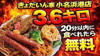 【限界】3.6キロ爆盛りチャレンジが地獄すぎた…20分以内で無料のはずが…【いわき市小名浜 きょだいん家】
