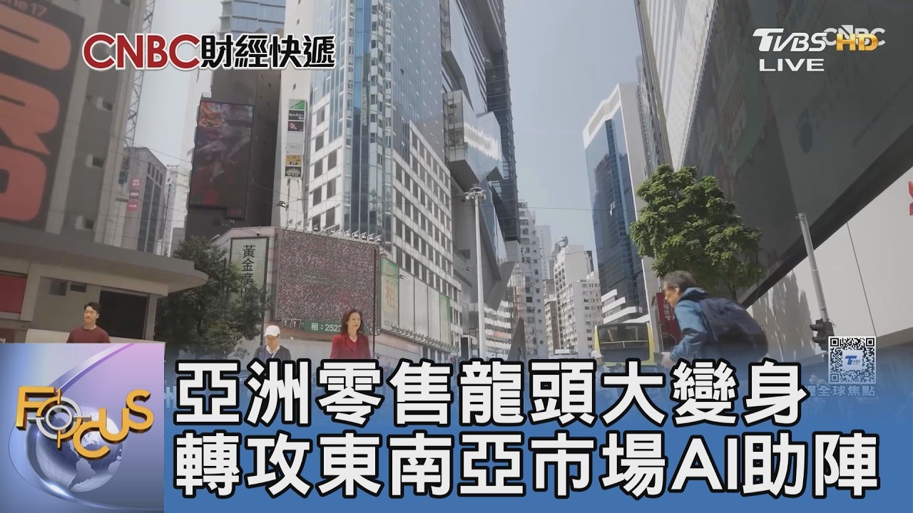 亞洲零售龍頭大變身 轉攻東南亞市場AI助陣