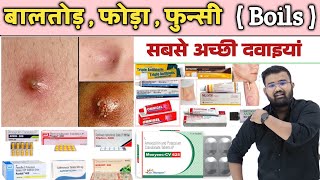 बालतोड़ , फोड़ा , फुंसी | Medicine | Skin Infection | Doctor | Pharmacy | Infection | Treatment 