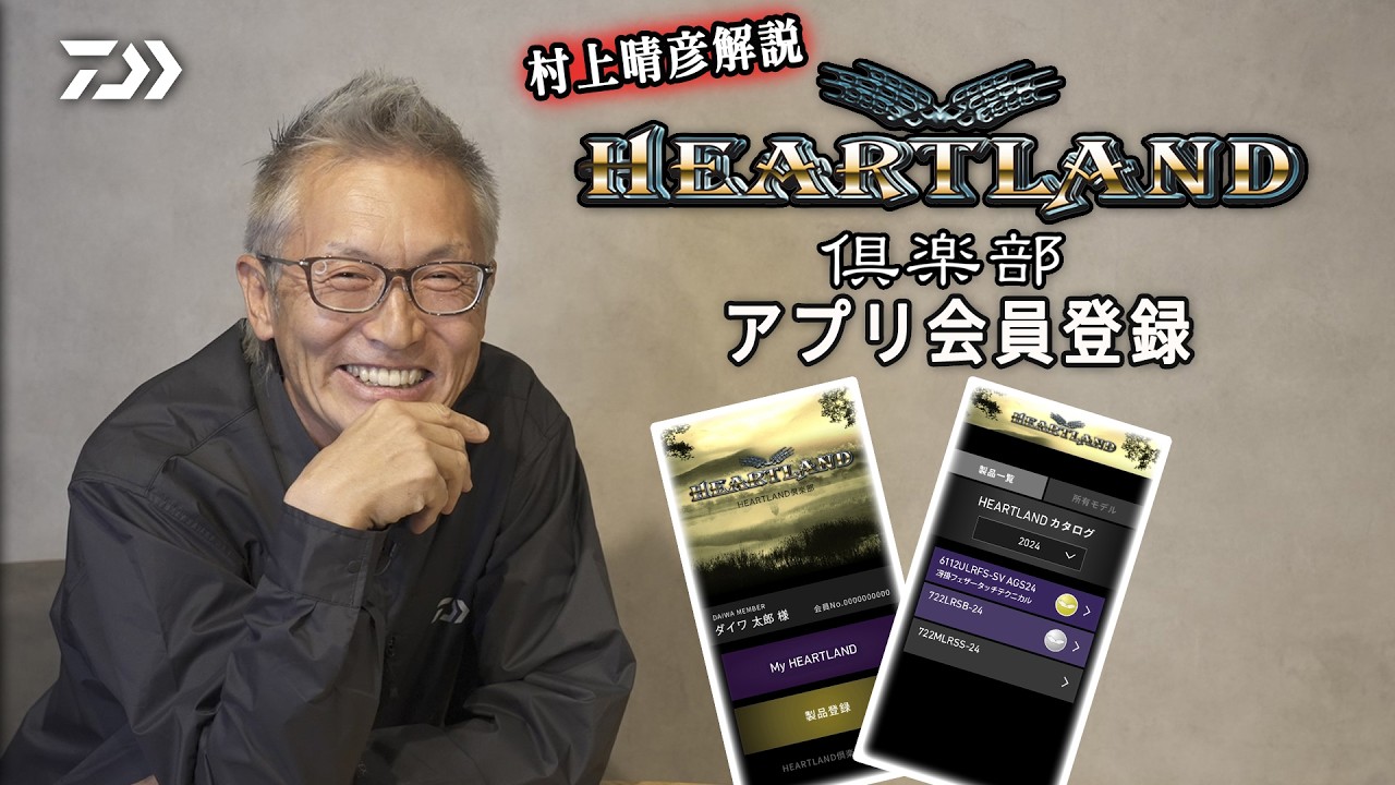 【村上晴彦解説】　ハートランドアプリ会員登録のススメ