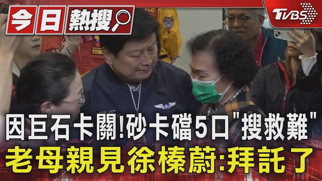 因巨石卡關!砂卡礑5口「搜救難」 老母親見徐榛蔚:拜託了