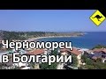 Черноморец, Болгария - Почему Нет Новых Видео? 
