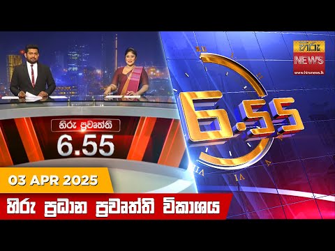 Hiru News 06:55 PM | 2025-04-03