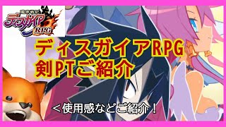 （ディスガイアRPG）開幕強力な全体攻撃！！剣PTのご紹介
