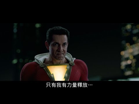 【沙贊！】終極官方預告，4月3日(週三) 春假正式出擊