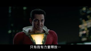 【沙贊！】終極官方預告，4月3日(週三) 春假正式出擊