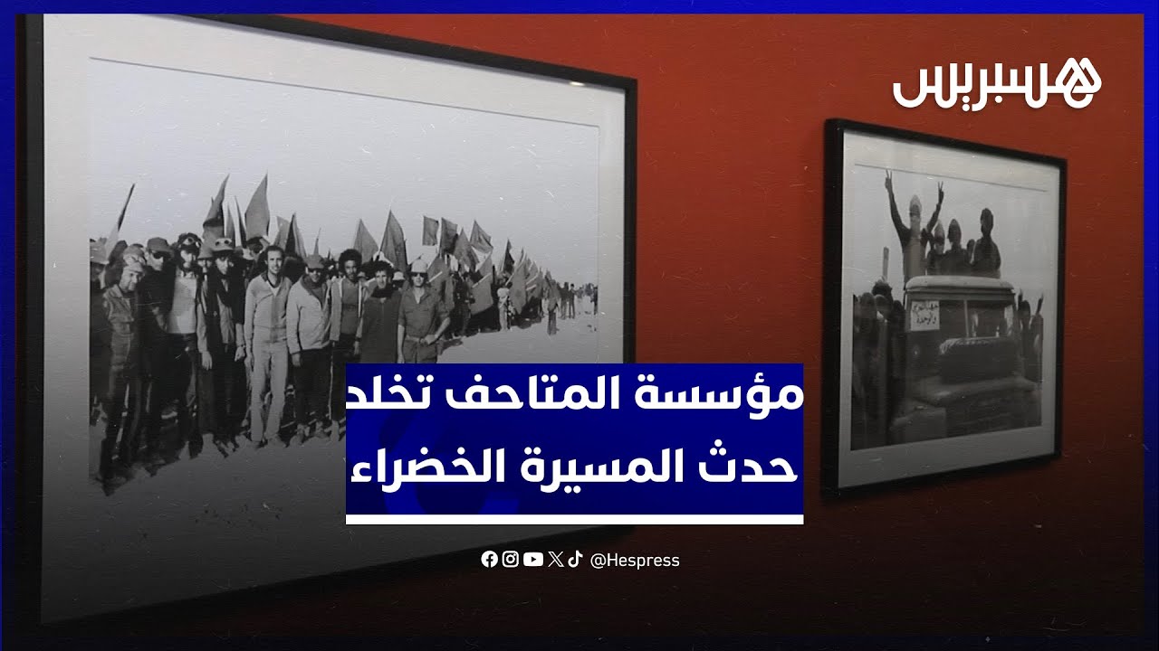 في ذكراها الخمسين.. مؤسسة المتاحف تخلد حدث المسيرة الخضراء في معرض للصور الفوتوغرافية thumbnail