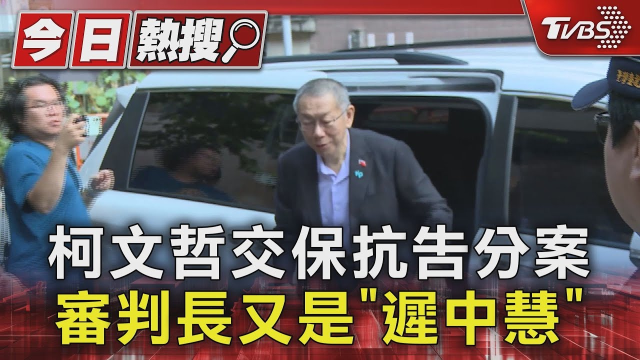 柯文哲交保抗告分案!高等法院審判長「遲中慧」 曾駁回柯抗告