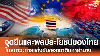 จุดยืนและผลประโยชน์ของประเทศไทยในสภาวะการแข่งขันของชาติมหาอำนาจ⎪คิดเพื่อชาติ⎪05.04.68