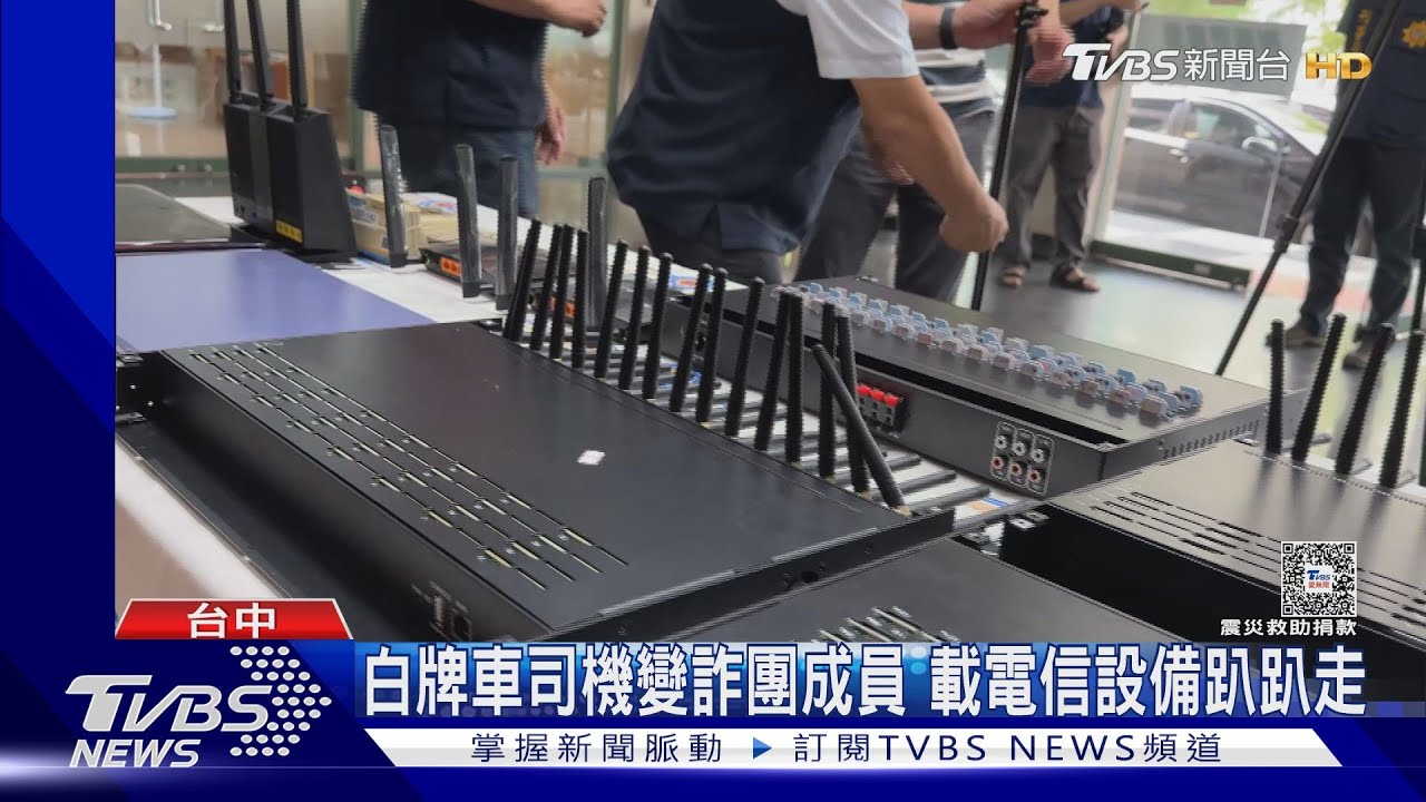 白牌車司機變詐團　成員載電信設備趴趴走