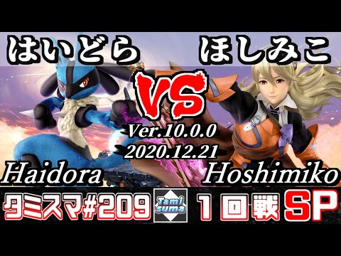 【SSBU】Tamisuma#209 Round1 Haidora(Lucario) VS Hoshimiko(Corrin) - Online Tournaments
