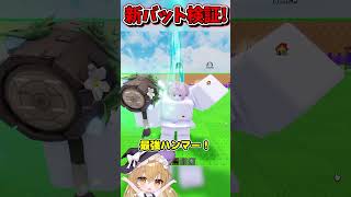 レースショップで交換できる新バットの性能検証！！！【Roblox/ロブロックス/ネオンch/ゆっくり実況/卵を盗む】 #shorts #ロブロックス #卵を盗む