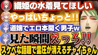 女性陣がスケベな話題で盛り上がり霊圧が消えるチャイちゃん/おじさん同士で間接キスしてドン引きされるチャイちゃん【花畑チャイカ/フレン/五十嵐梨花/先斗寧/めちゃかわ連合/にじさんじ切り抜き】