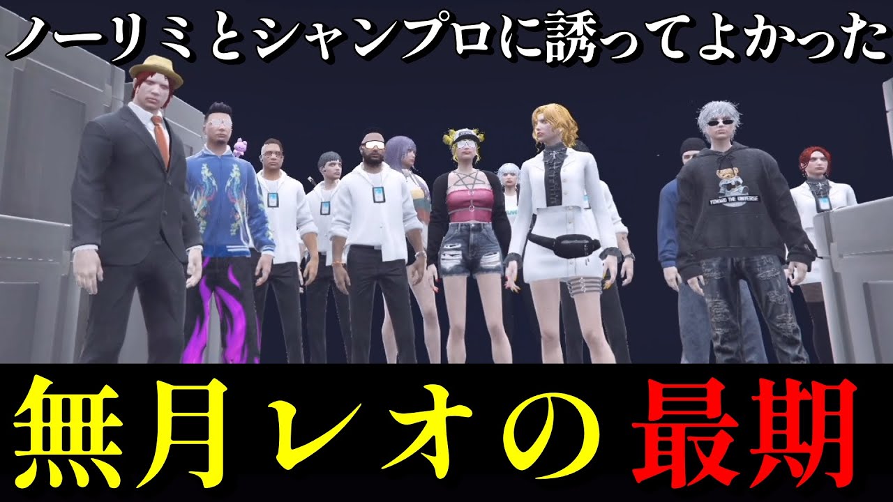 【#ストグラ】無月レオの最期…【月夜見レオ】