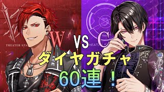 【ブラスタ】黒曜求めて60連！「W vs C ダイヤガチャ」【ガチャ実況】