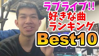 ラブライブ!好きな曲ランキングBest10!!