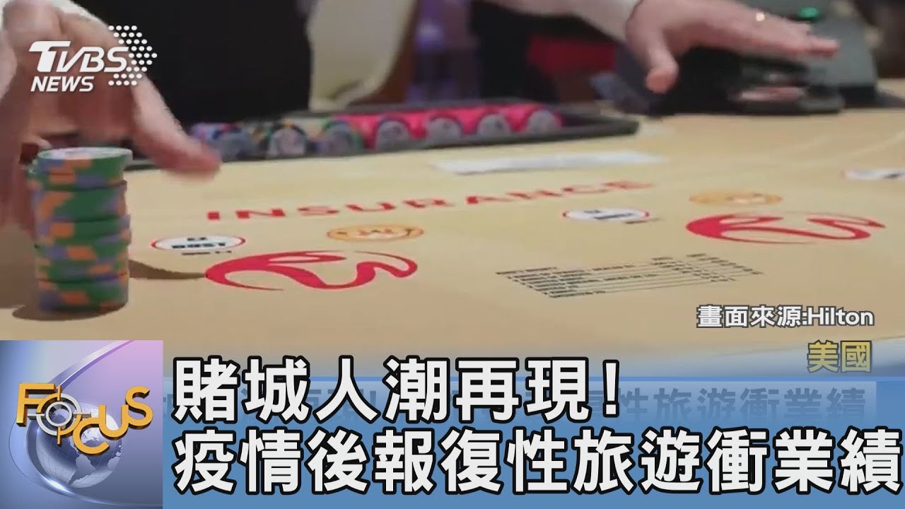 賭城人潮再現！疫情後報復性旅遊衝業績