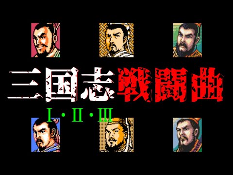 三國志VS三國志ⅡVS三國志Ⅲ 【FC・SFC 戦闘曲BGM】