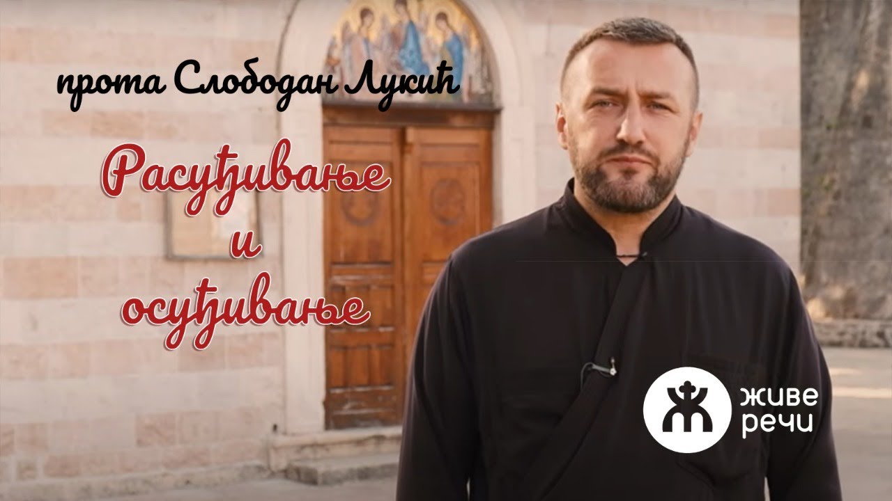 4.8.2021. У 21:30, ВЕЧЕ СА О. СЛОБОМ ЛУКИЋЕМ И ТЕМА *РАСУЂИВАЊЕ И ОСУЂИВАЊЕ*