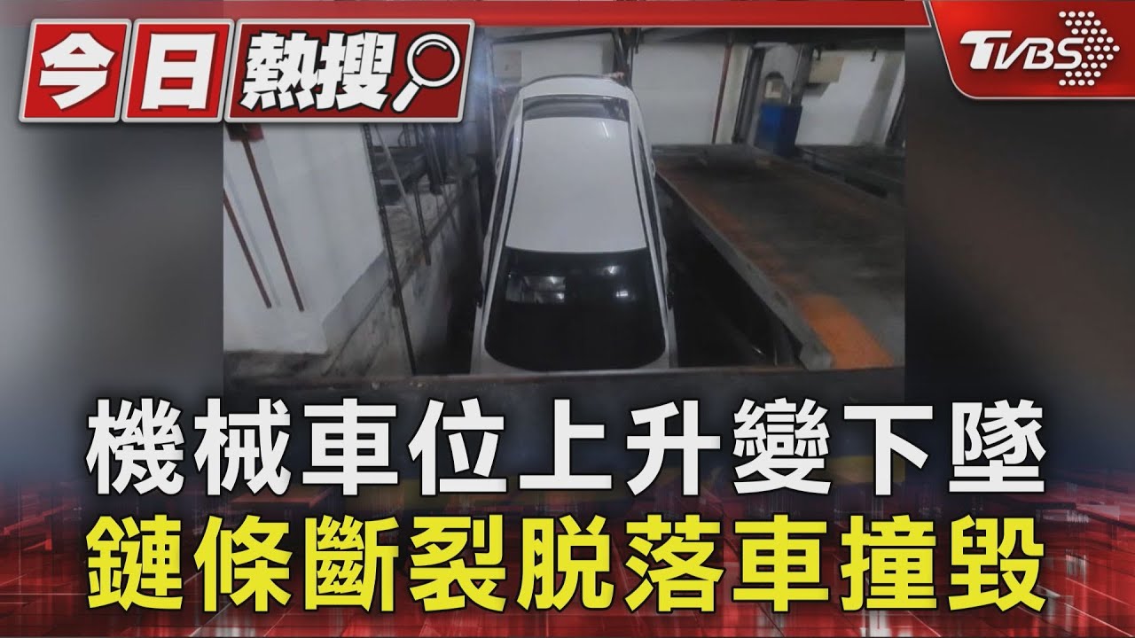 我們的車位好像跳樓機！鏈條斷裂上升又急速落地