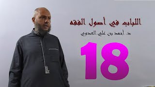 صورة 18. اللباب في أصول الفقه من 107 إلى 114ص | د. أحمد بن علي العدوي
