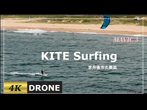 【京丹後市久美浜葛野浜カイトサーフィン】ドローン空撮 #1