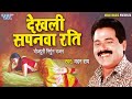 #Madan Rai का सुपरहिट निर्गुण गीत || देखली सपनवा राती  - #Suparhit Bhojpuri Nirgun Geet 2022