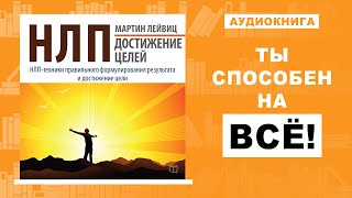 Нлп для начинающих. Как ВСЕГДА достигать своих целей? ПОДРОБНЫЕ ШАГИ! ЭТА ТЕХНИКА приведёт К УСПЕХУ