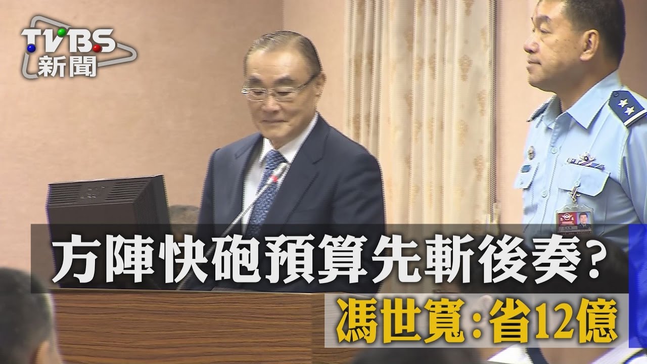 方陣快砲預算先斬後奏？　馮世寬：省12億