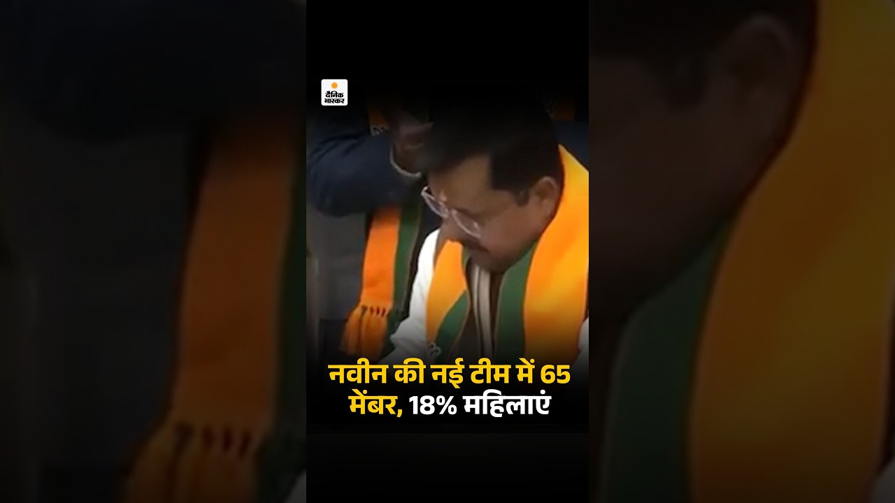 Nitin Naveen Strategy For Assembly Elections: भाजपा की नई टीम में सिर्फ 18% महिलाएं | BJP New Team