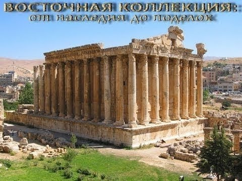 Запретные Темы Истории. Восточная Коллекция. От наследия до поделок (часть 1) [HD]