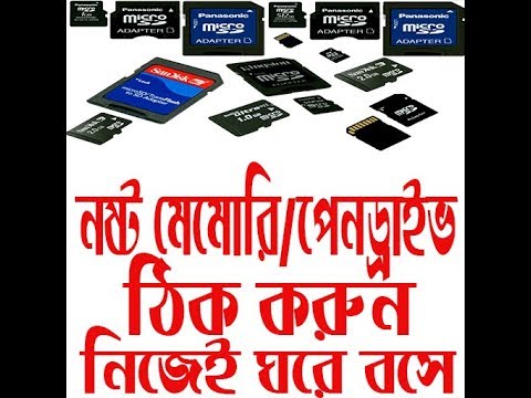 নষ্ট মেমোরি ঠিক করার উপায় Video