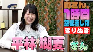 平林瑚夏さんの『1時間空きました』を10分切り抜きました