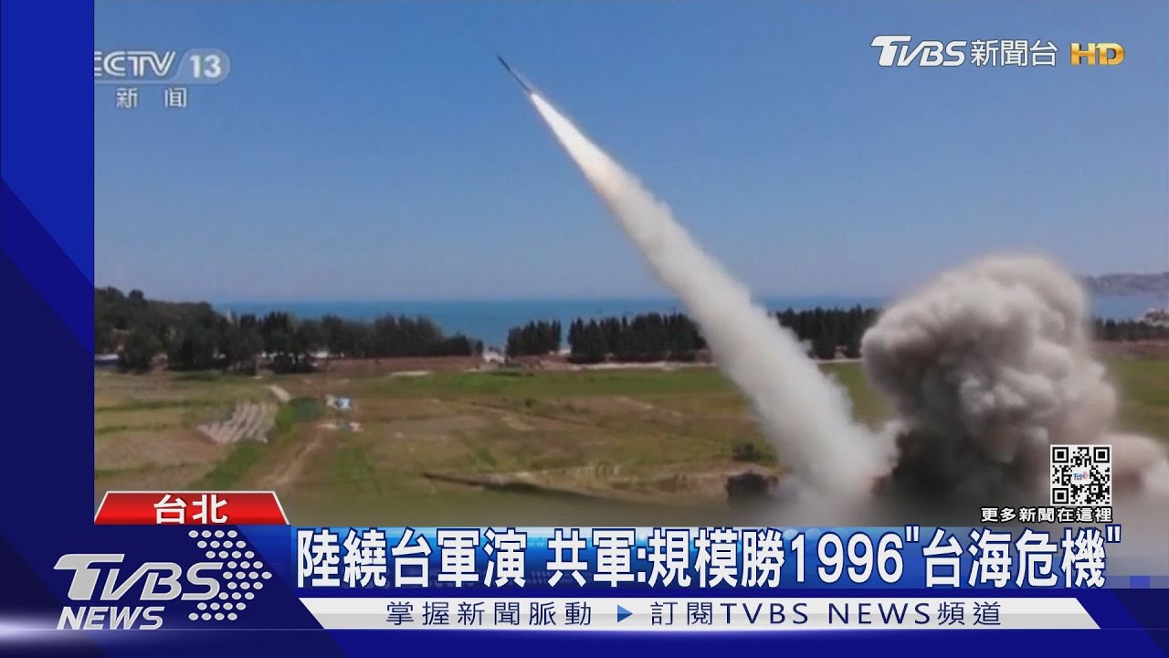 陸繞台軍演 共軍:規模勝1996「台海危機」