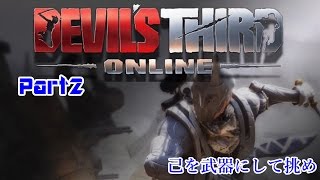 【己を武器にして挑め】Devil's Third Onlineを実況プレイ part2