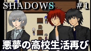 再び畜生が蔓延る悪夢の高校生活が幕を開ける...　SHADOWS　実況プレイ　Part1【フリーホラーゲーム】