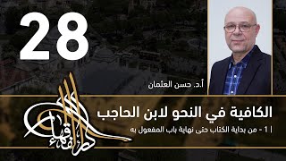 صورة الكافية لابن الحاجب - 28 - الفصل السابع - أ. د. حسن العثمان