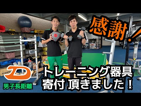 【感謝！】卒業生よりトレーニング器具の寄贈を頂きました【男子長距離】