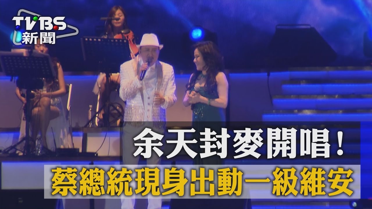 余天封麥開唱！　蔡總統現身出動一級維安