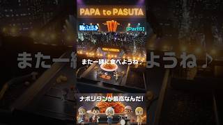 Part6 また一緒に食べようね。｜パパとパスタ(PAPA to PASUTA)【Mr.シュミット】
